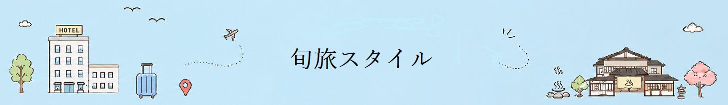 旬旅スタイル